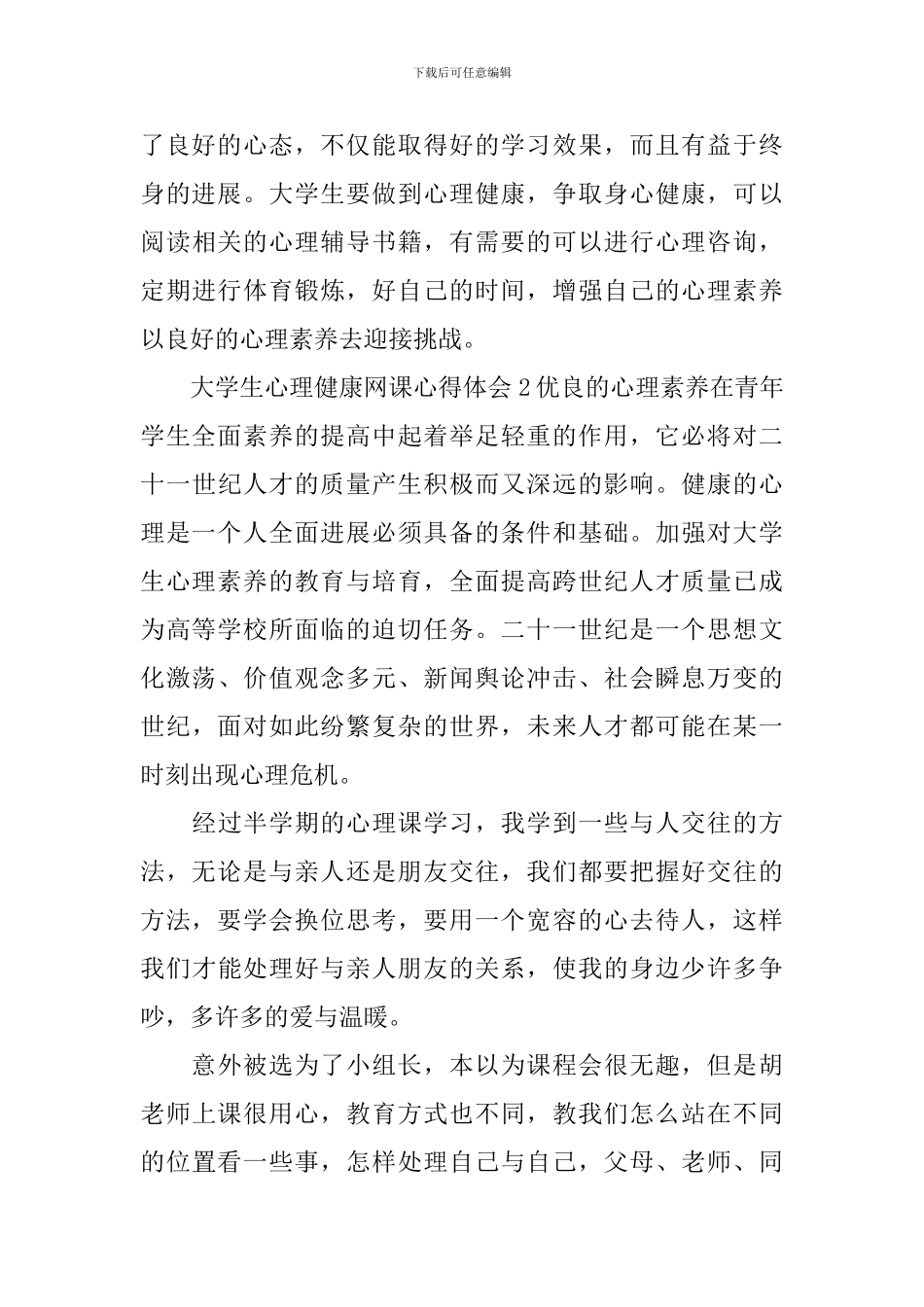 大学生心理健康网课心得体会_第3页