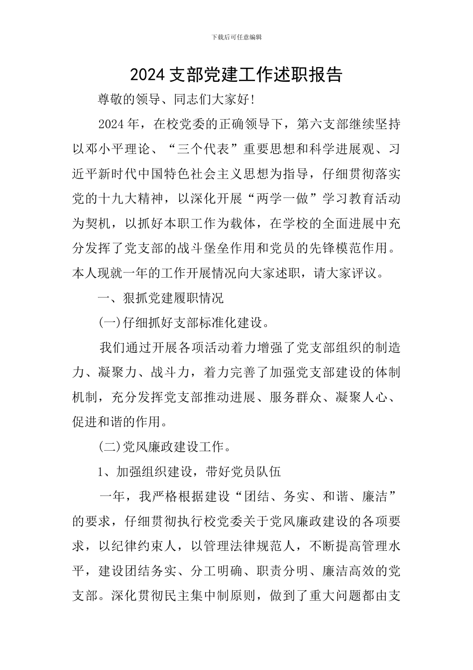 2024支部党建工作述职报告_第1页