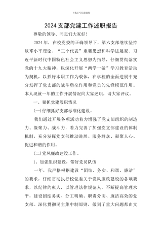 2024支部党建工作述职报告