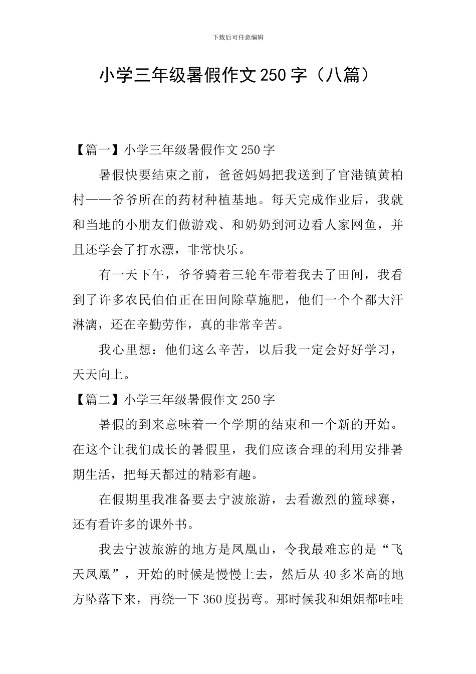 小学三年级暑假作文250字_第1页