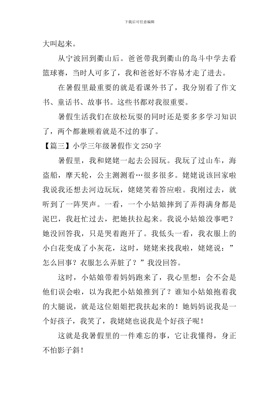 小学三年级暑假作文250字_第2页