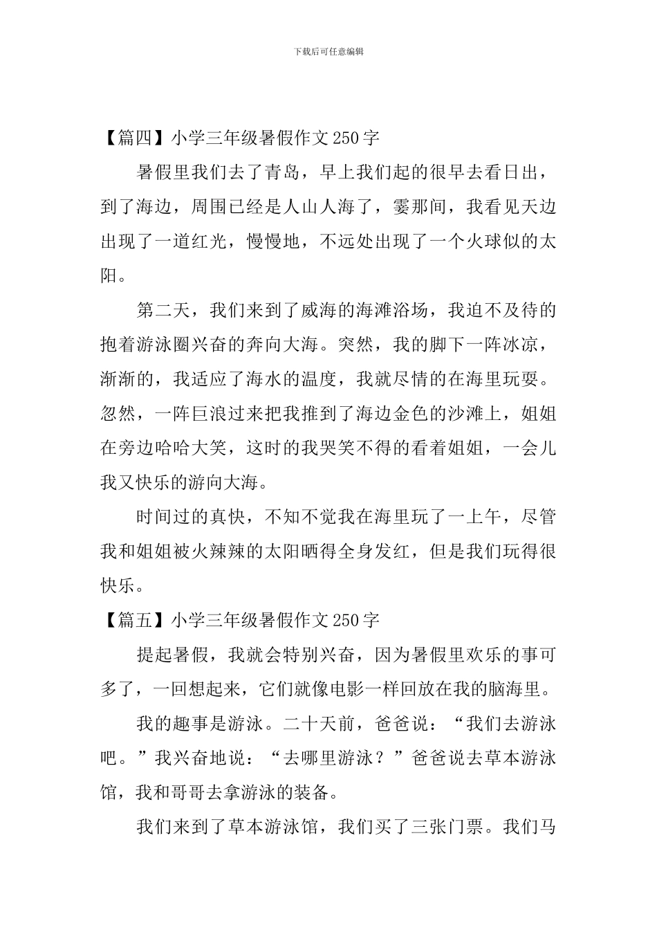 小学三年级暑假作文250字_第3页