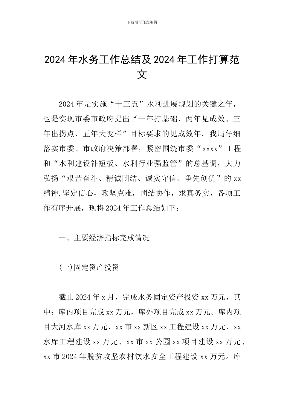 2024年水务工作总结及2024年工作打算范文_第1页