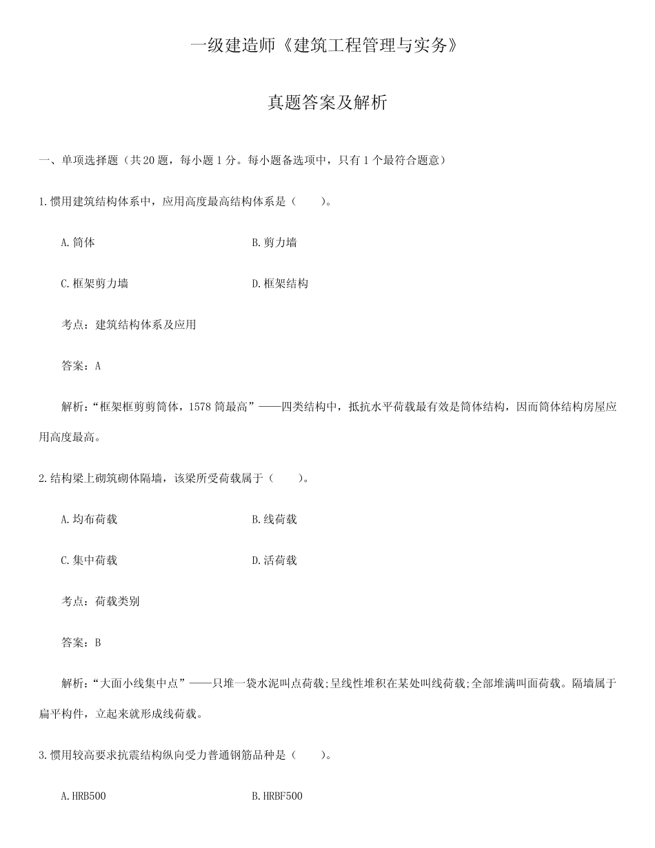 2023年一级建造师建筑实务模拟真题答案及解析左红军版本 _第1页