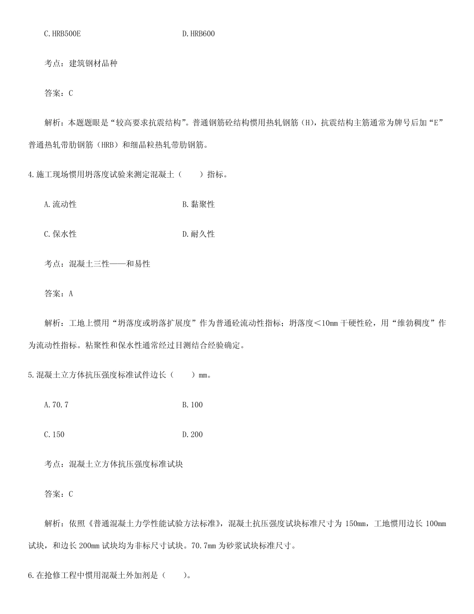 2023年一级建造师建筑实务模拟真题答案及解析左红军版本 _第2页