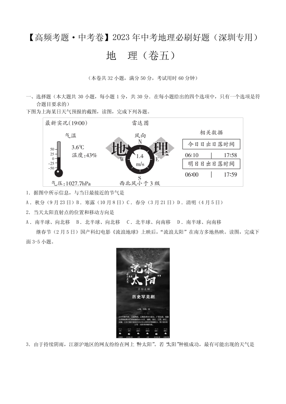 卷5—2023年中考地理必刷好题(深圳专用)(原卷版) _第1页
