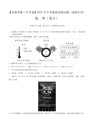 卷5—2023年中考地理必刷好题(深圳专用)(原卷版) 