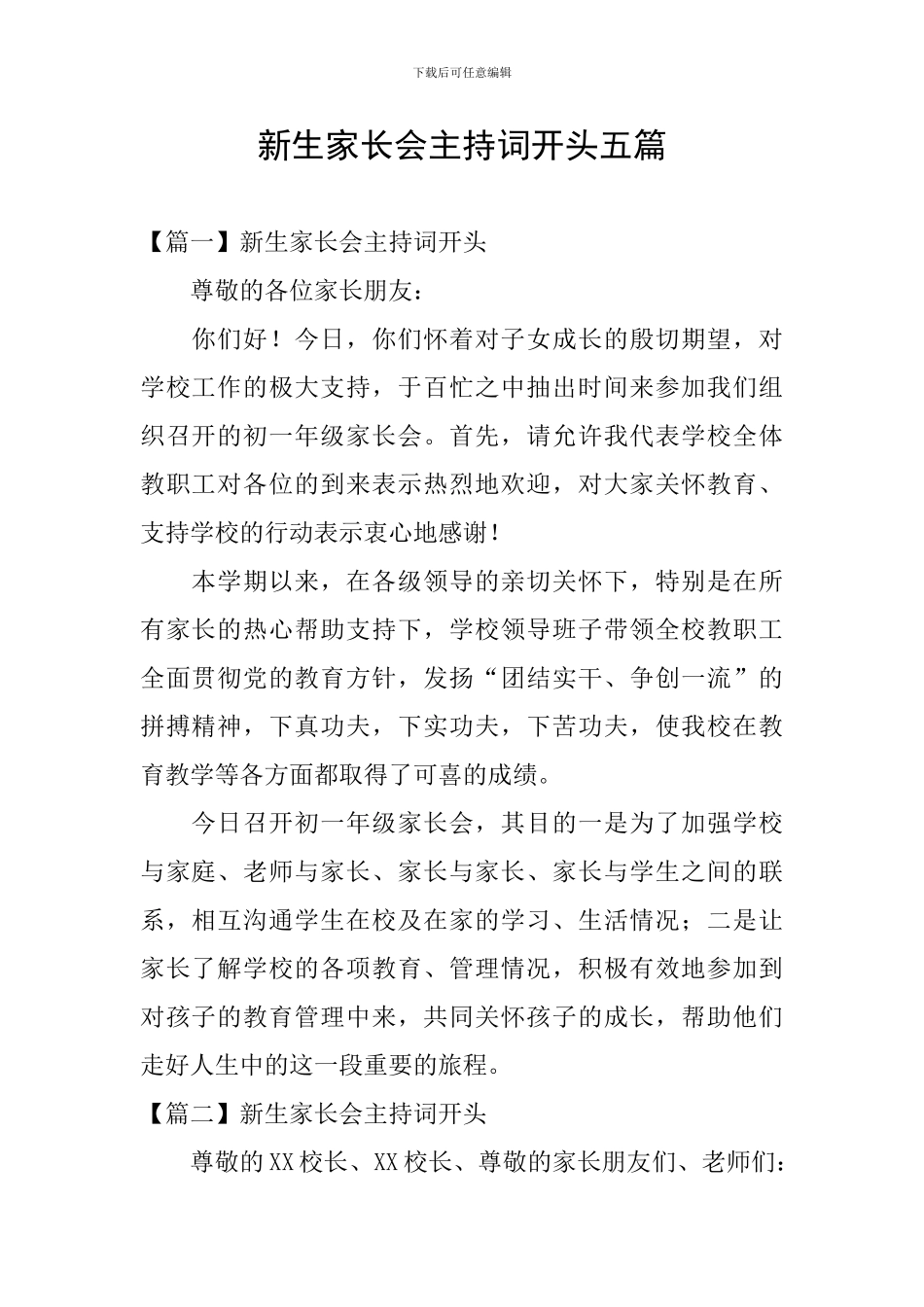 新生家长会主持词开头五篇_第1页