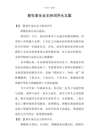 新生家长会主持词开头五篇
