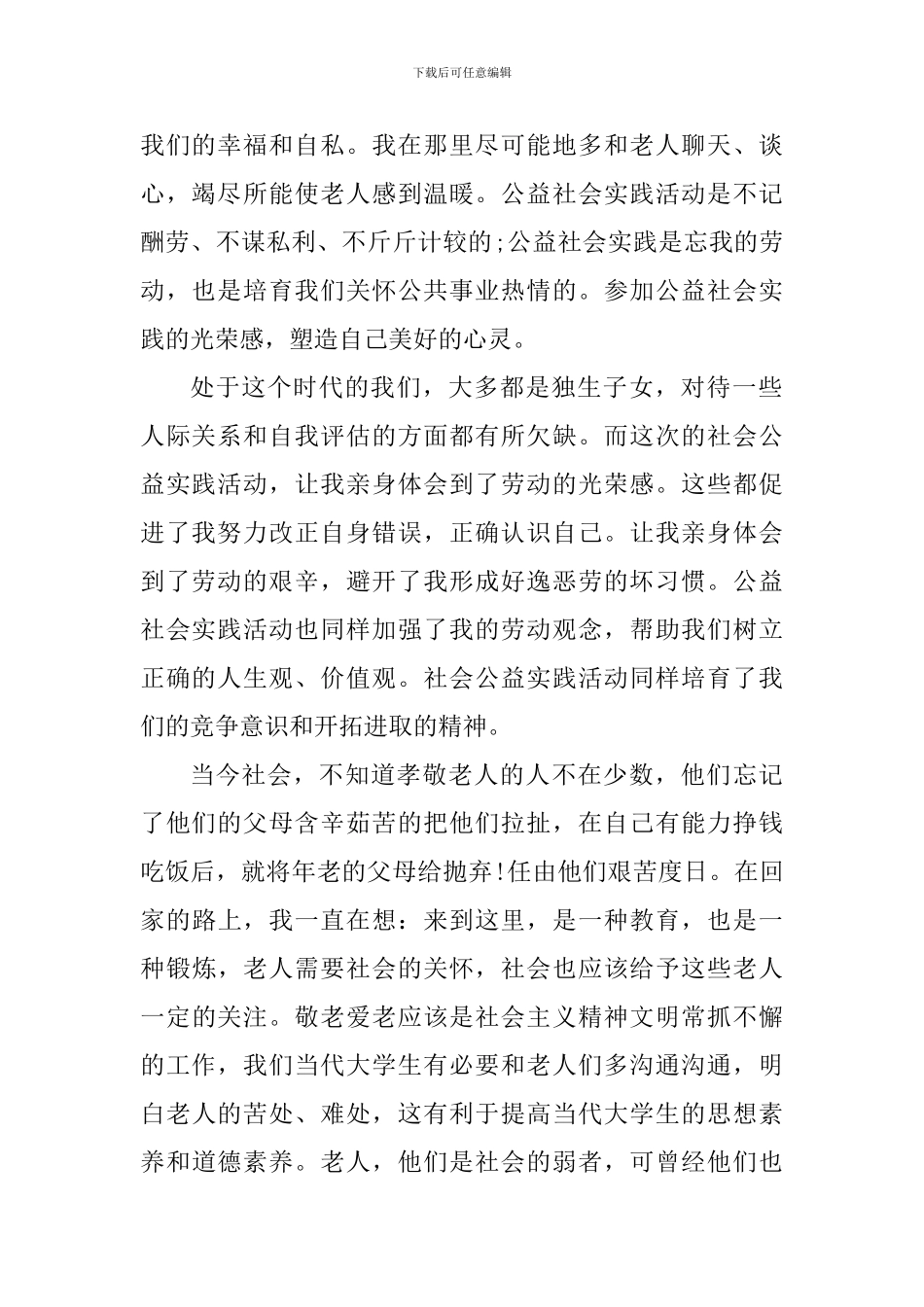 参加公益活动个人心得体会800字_第2页