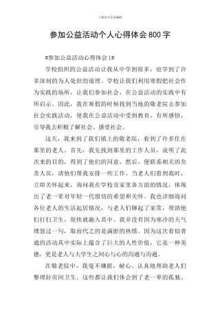 参加公益活动个人心得体会800字