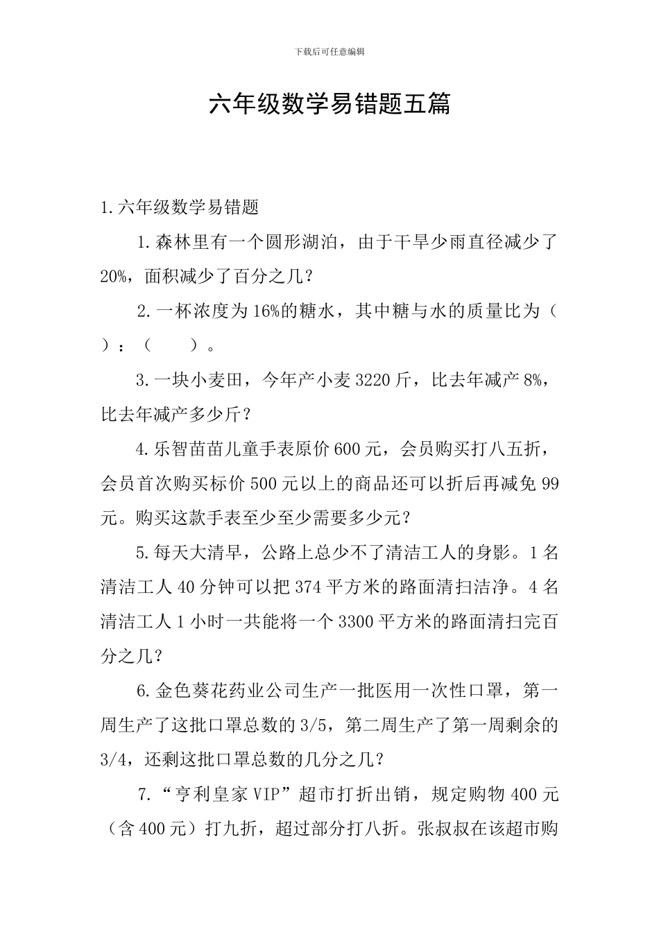 六年级数学易错题五篇_第1页