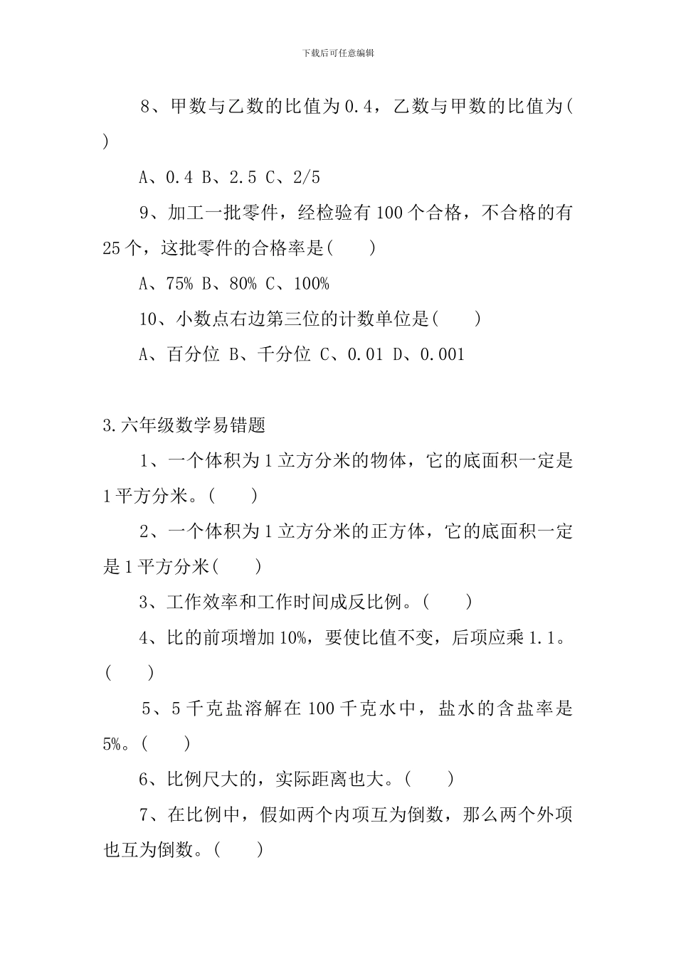 六年级数学易错题五篇_第3页