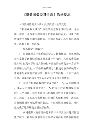 《指数函数及其性质》教学反思