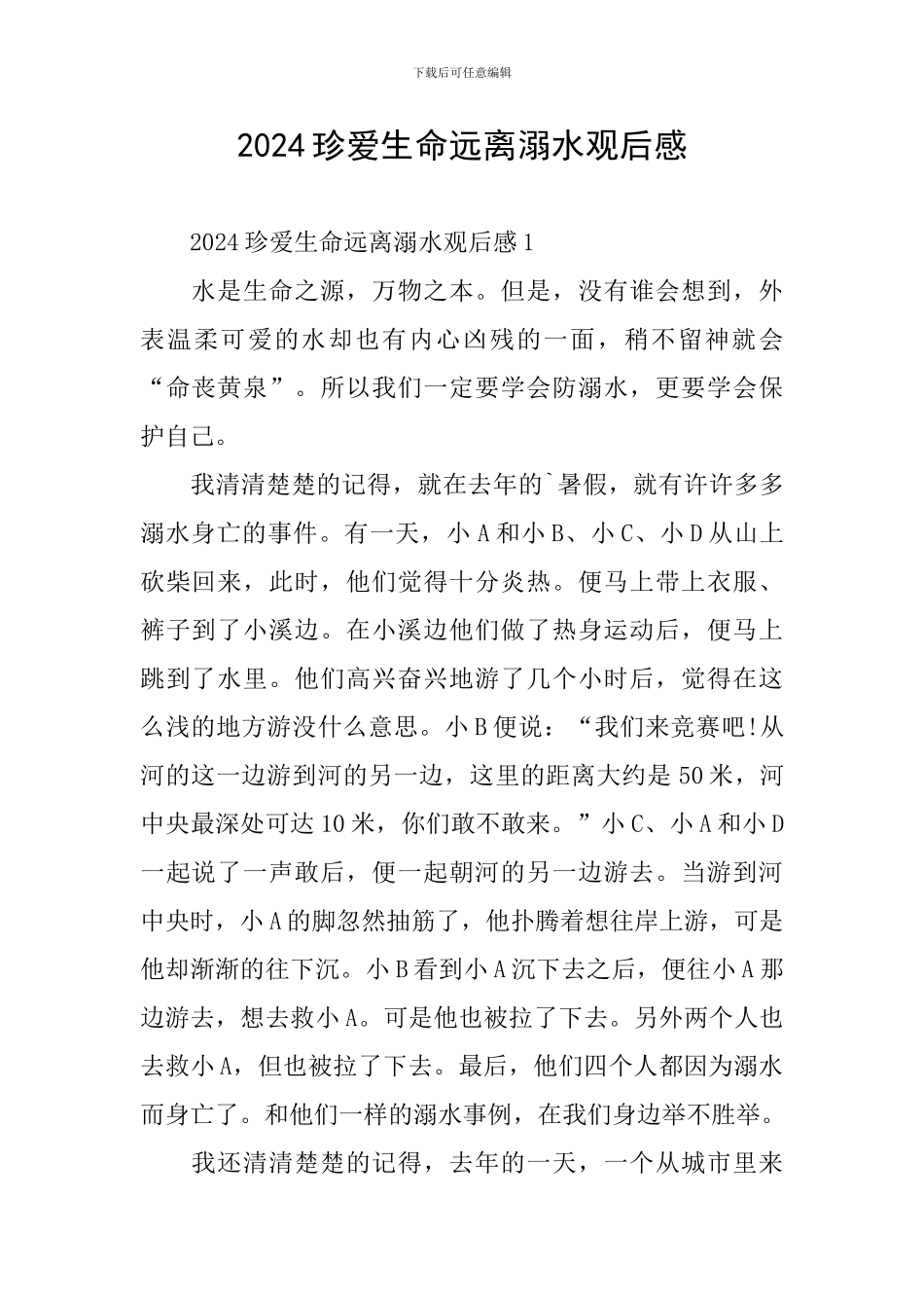 2024珍爱生命远离溺水观后感_第1页