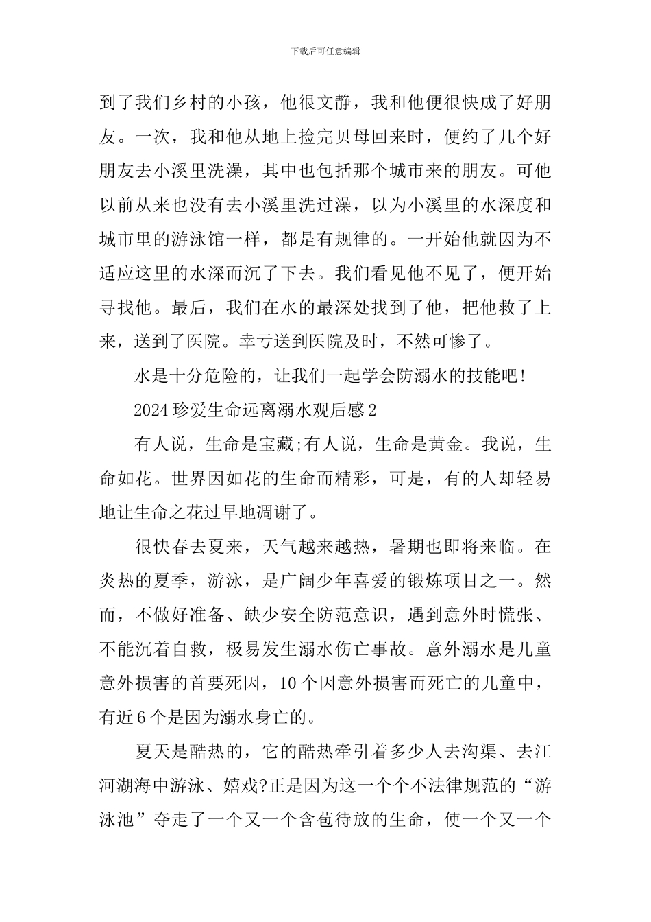 2024珍爱生命远离溺水观后感_第2页