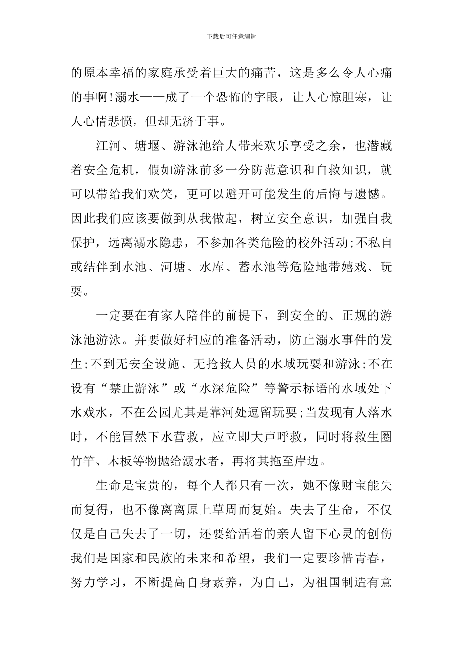 2024珍爱生命远离溺水观后感_第3页