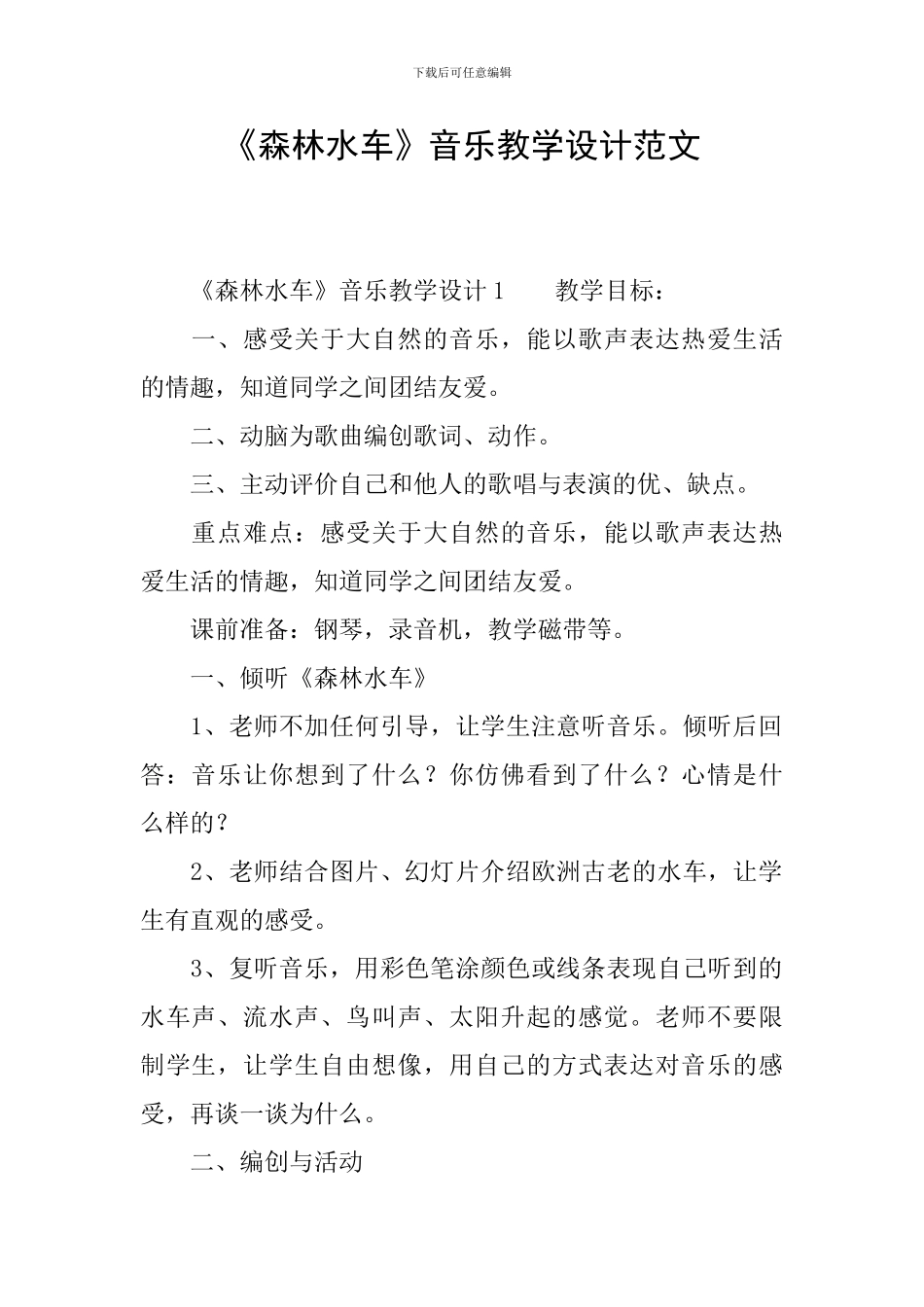 《森林水车》音乐教学设计范文_第1页