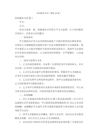 居间服务合同(精选20篇) 