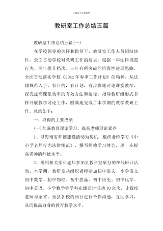 教研室工作总结五篇
