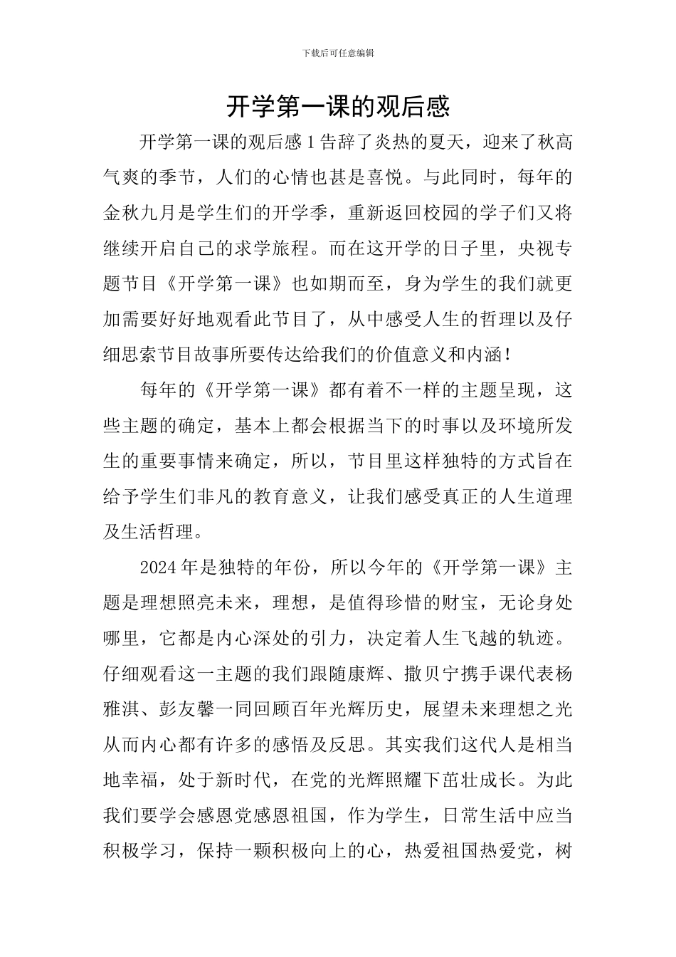 开学第一课的观后感_第1页