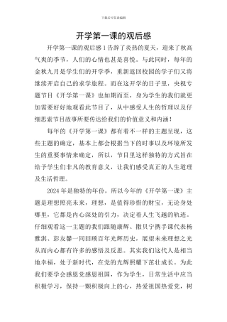 开学第一课的观后感