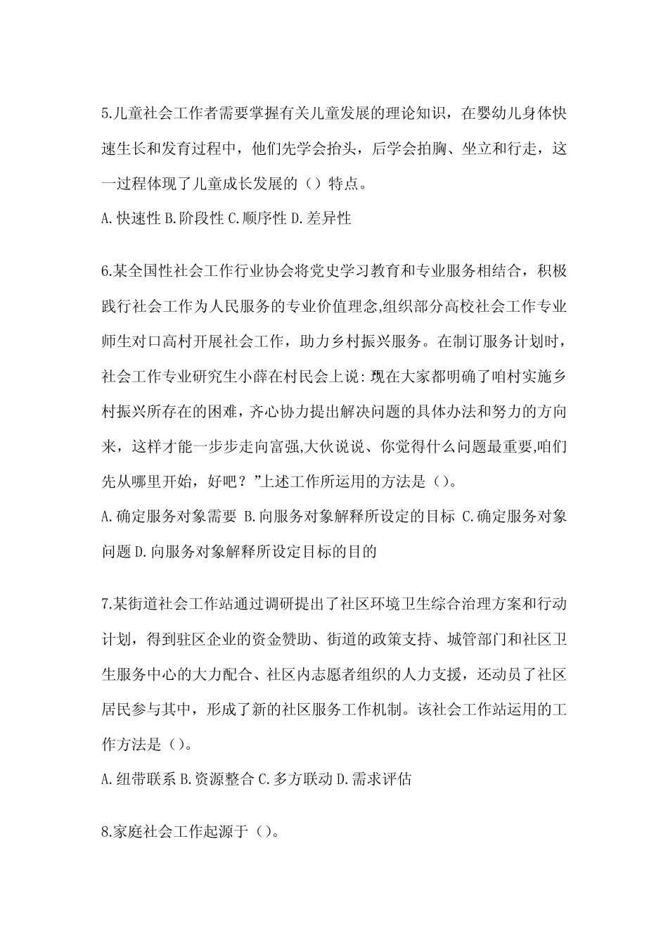 2024社会工作者《社会工作实务(初级)》考试模拟卷(含答案) _第2页