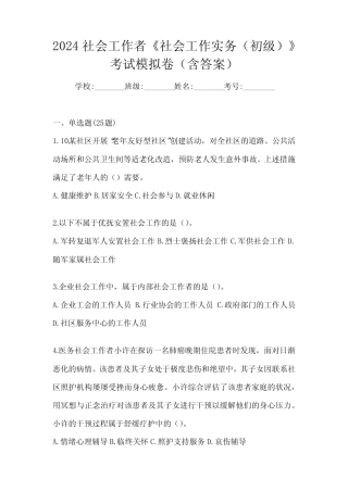 2024社会工作者《社会工作实务(初级)》考试模拟卷(含答案) 