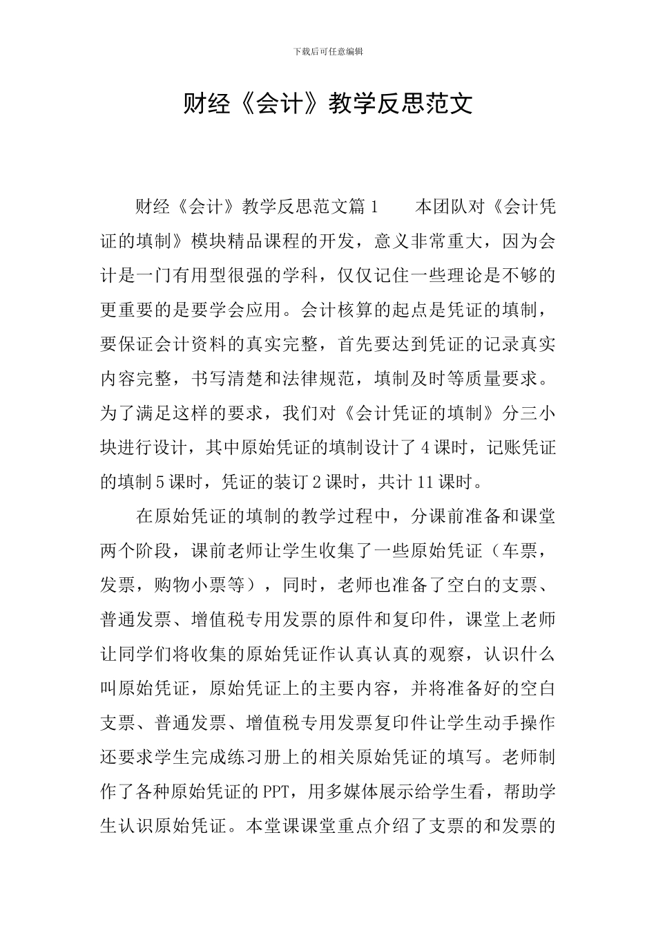 财经《会计》教学反思范文_第1页