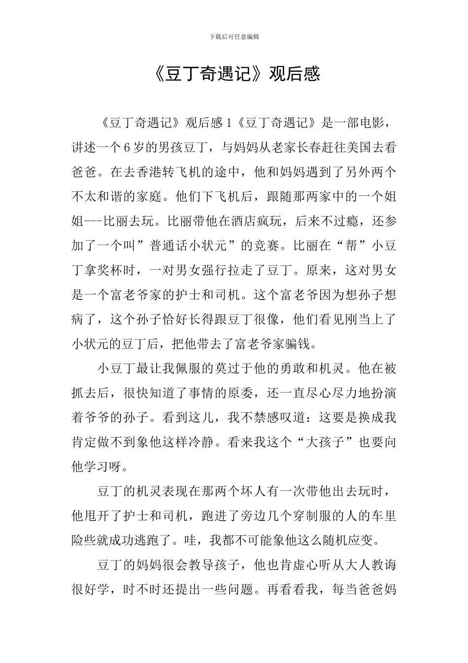 《豆丁奇遇记》观后感_第1页