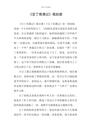 《豆丁奇遇记》观后感
