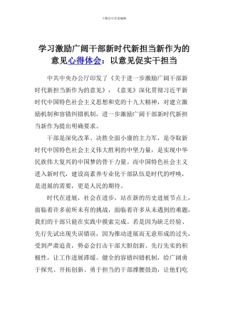 学习激励广大干部新时代新担当新作为的意见心得体会：以意见促实干担当