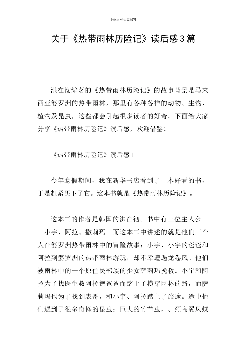关于《热带雨林历险记》读后感3篇_第1页