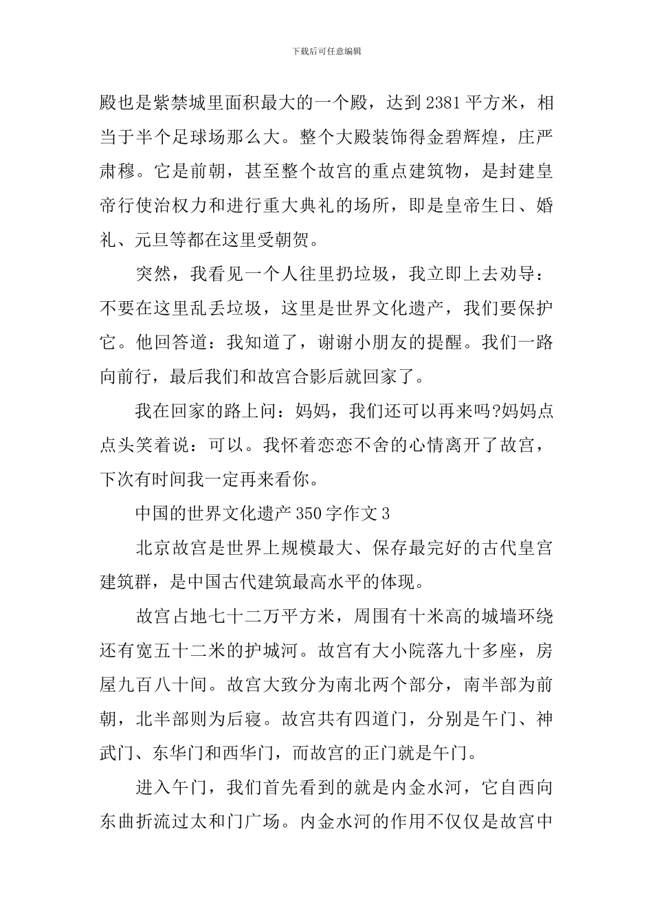 中国的世界文化遗产350字作文_第3页