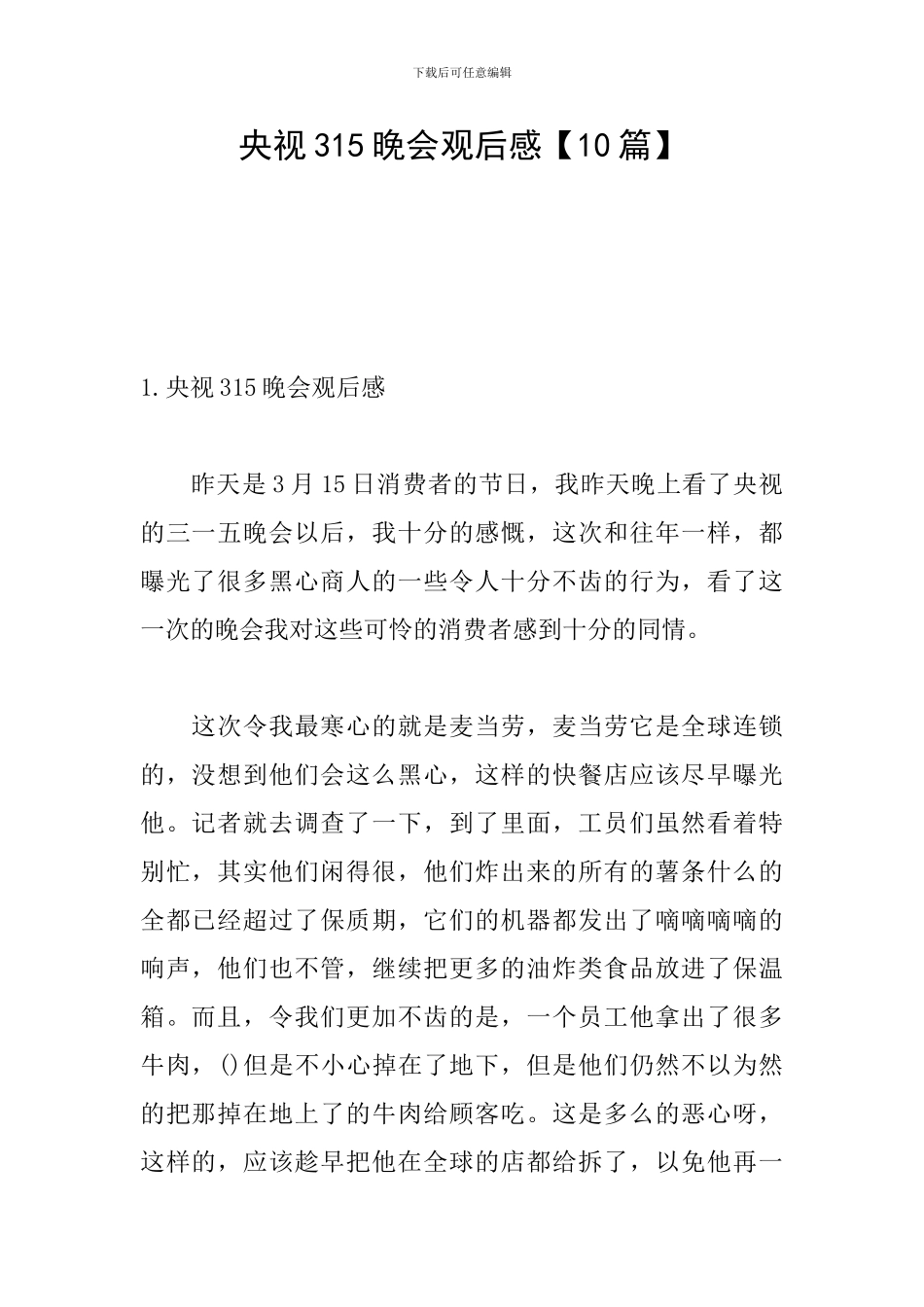 央视315晚会观后感_第1页