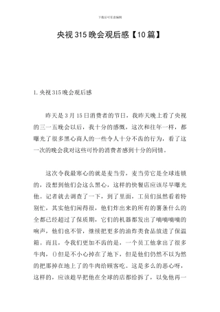 央视315晚会观后感
