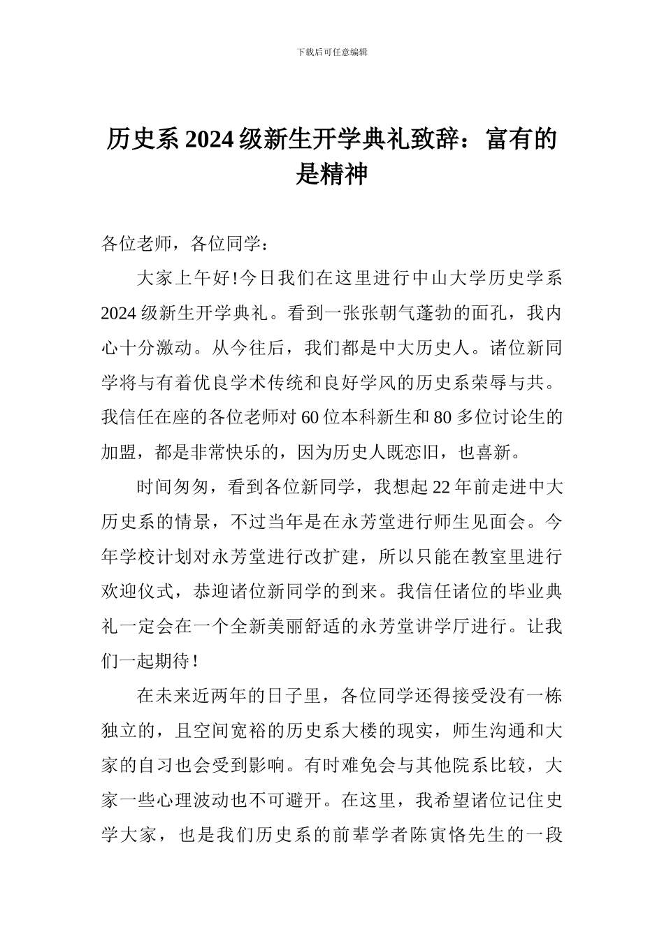 历史系2024级新生开学典礼致辞：富有的是精神_第1页