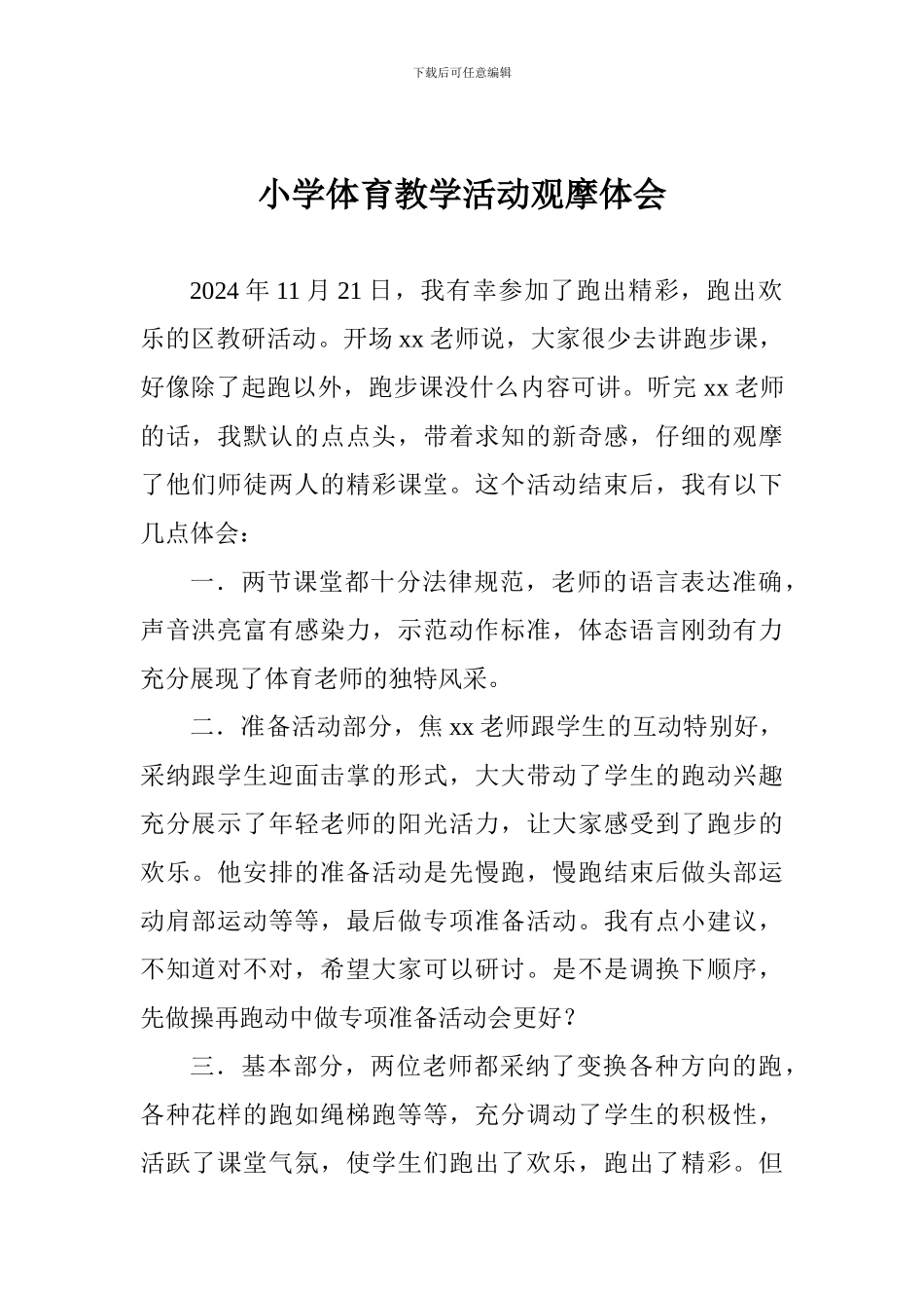 小学体育教学活动观摩体会_第1页