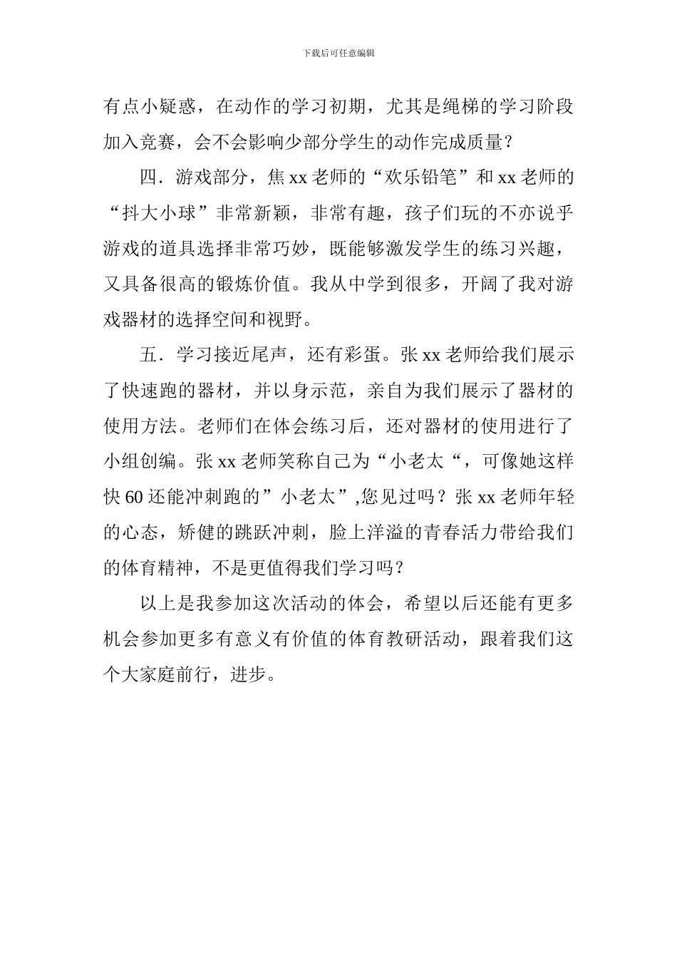 小学体育教学活动观摩体会_第2页