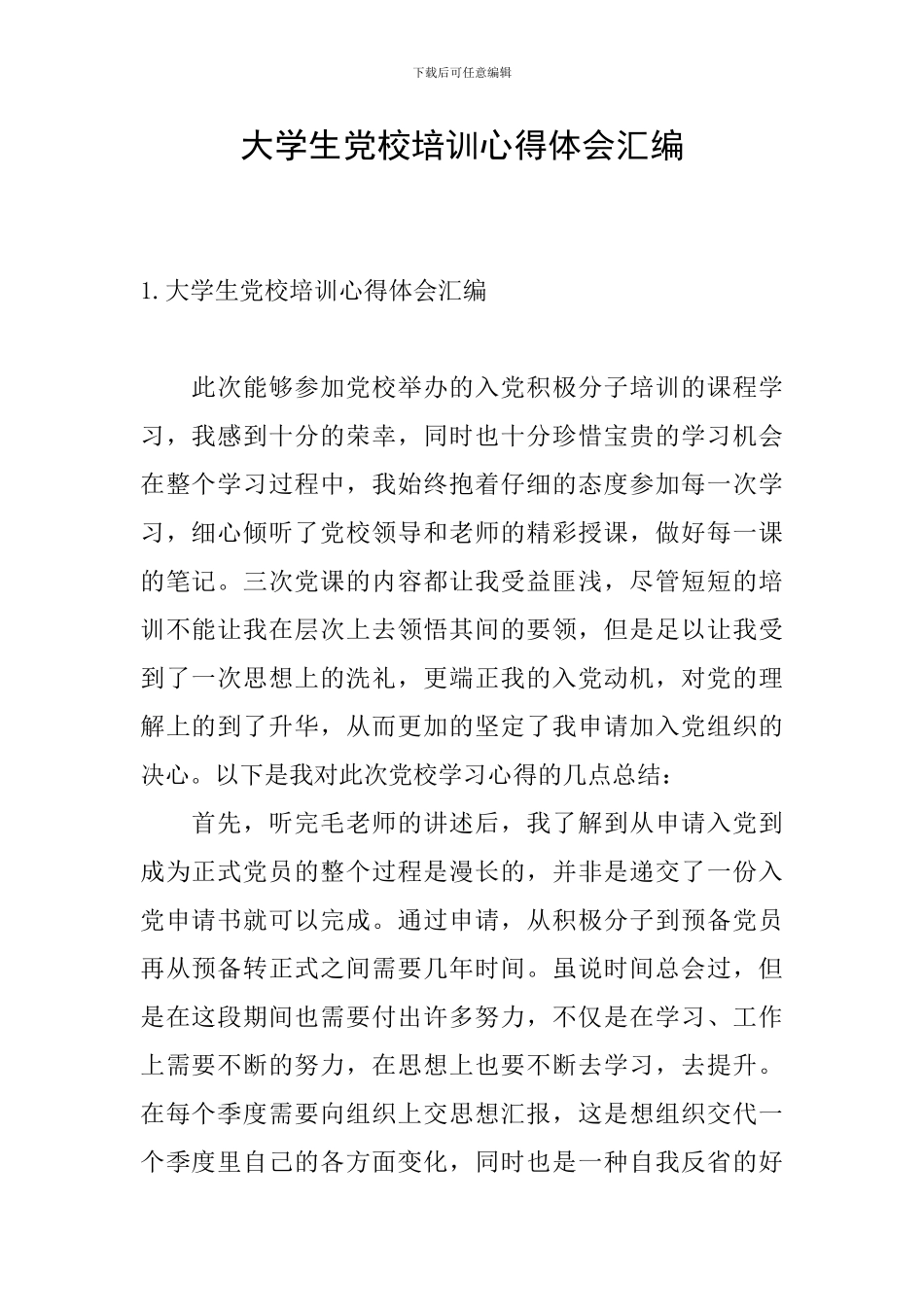 大学生党校培训心得体会汇编_第1页