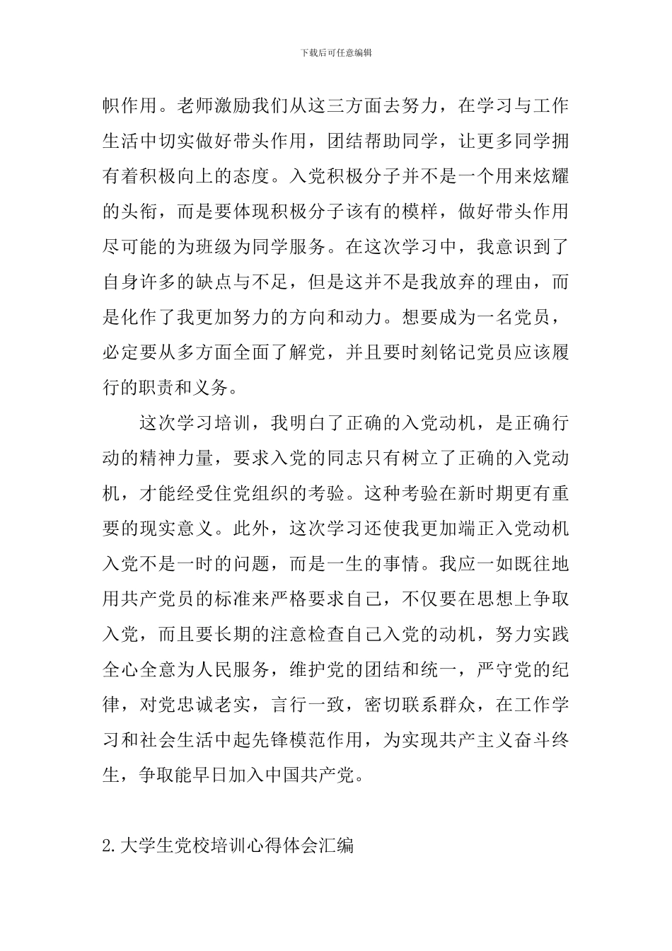 大学生党校培训心得体会汇编_第3页