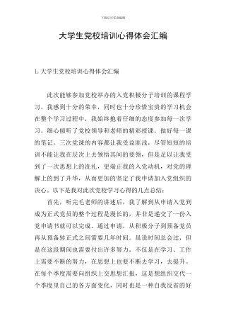 大学生党校培训心得体会汇编