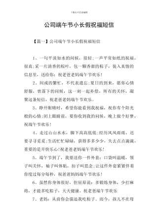 公司端午节小长假祝福短信