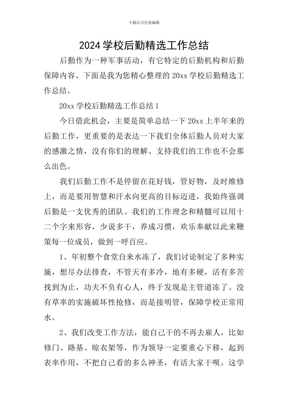 2024学校后勤精选工作总结_第1页