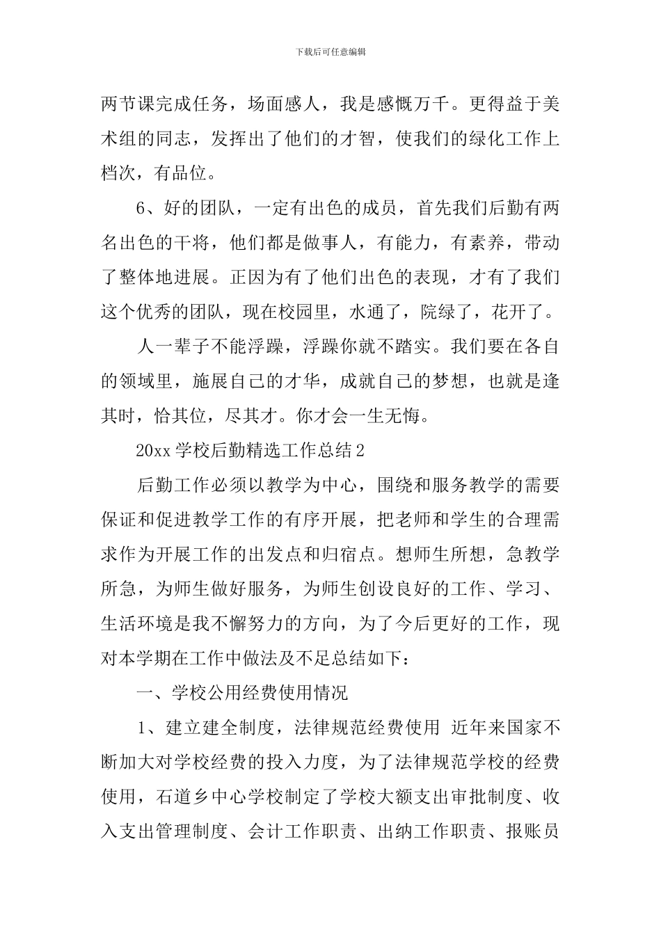 2024学校后勤精选工作总结_第3页