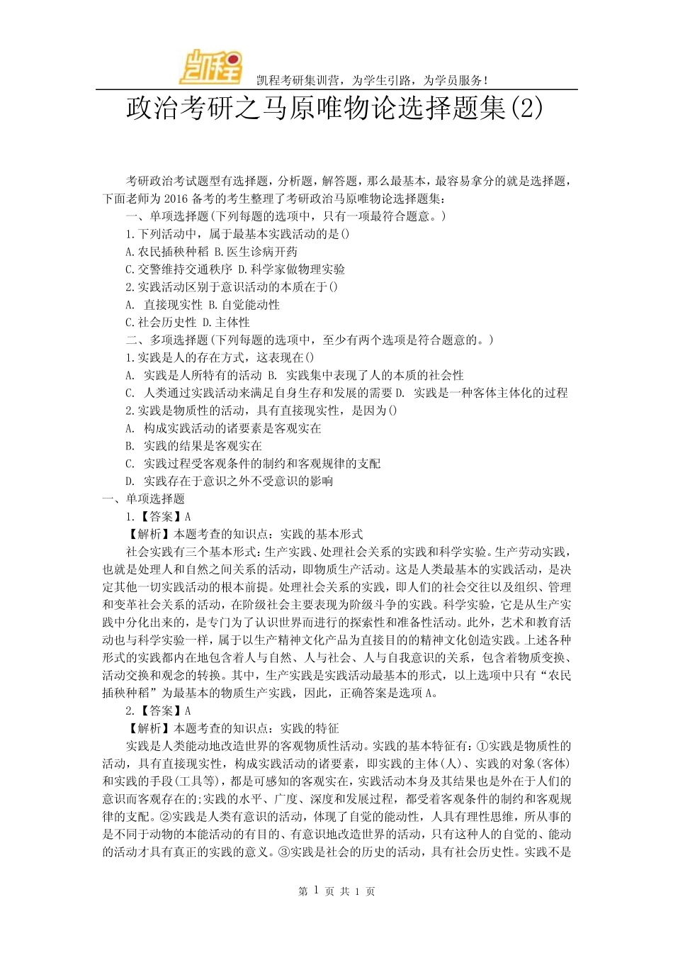 政治考研之马原唯物论选择题集精选 _第1页