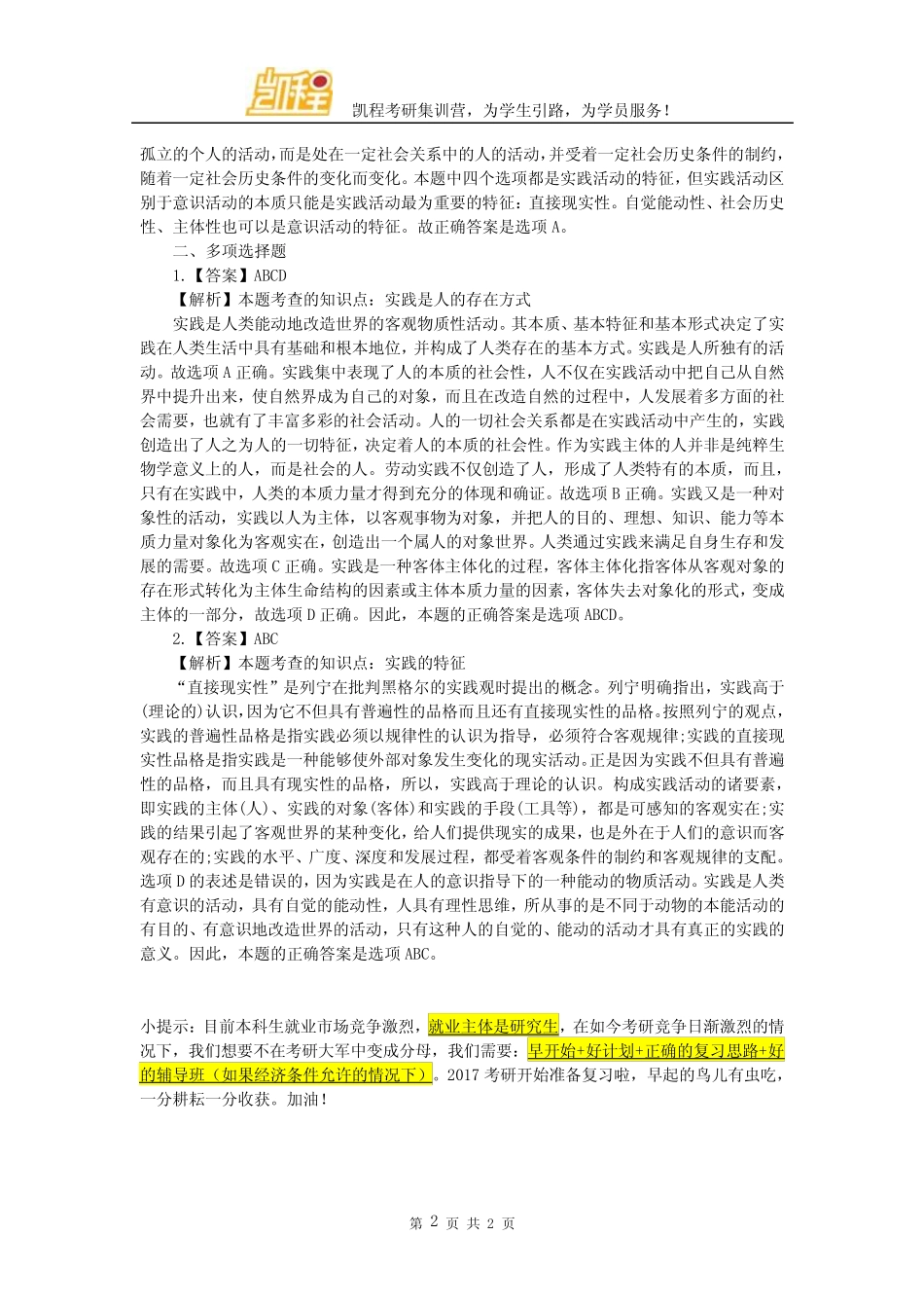 政治考研之马原唯物论选择题集精选 _第2页