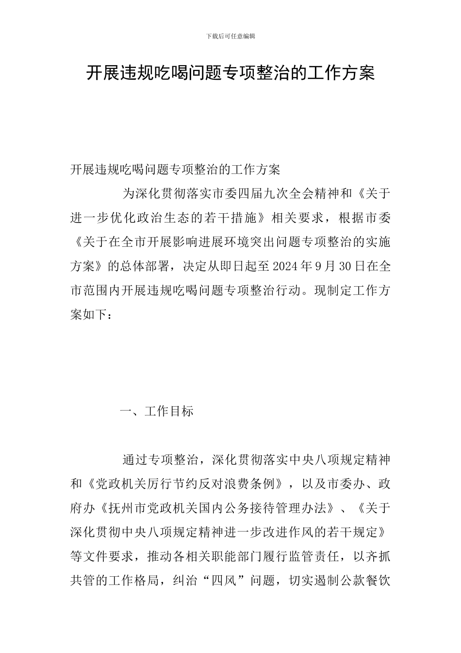 开展违规吃喝问题专项整治的工作方案_第1页