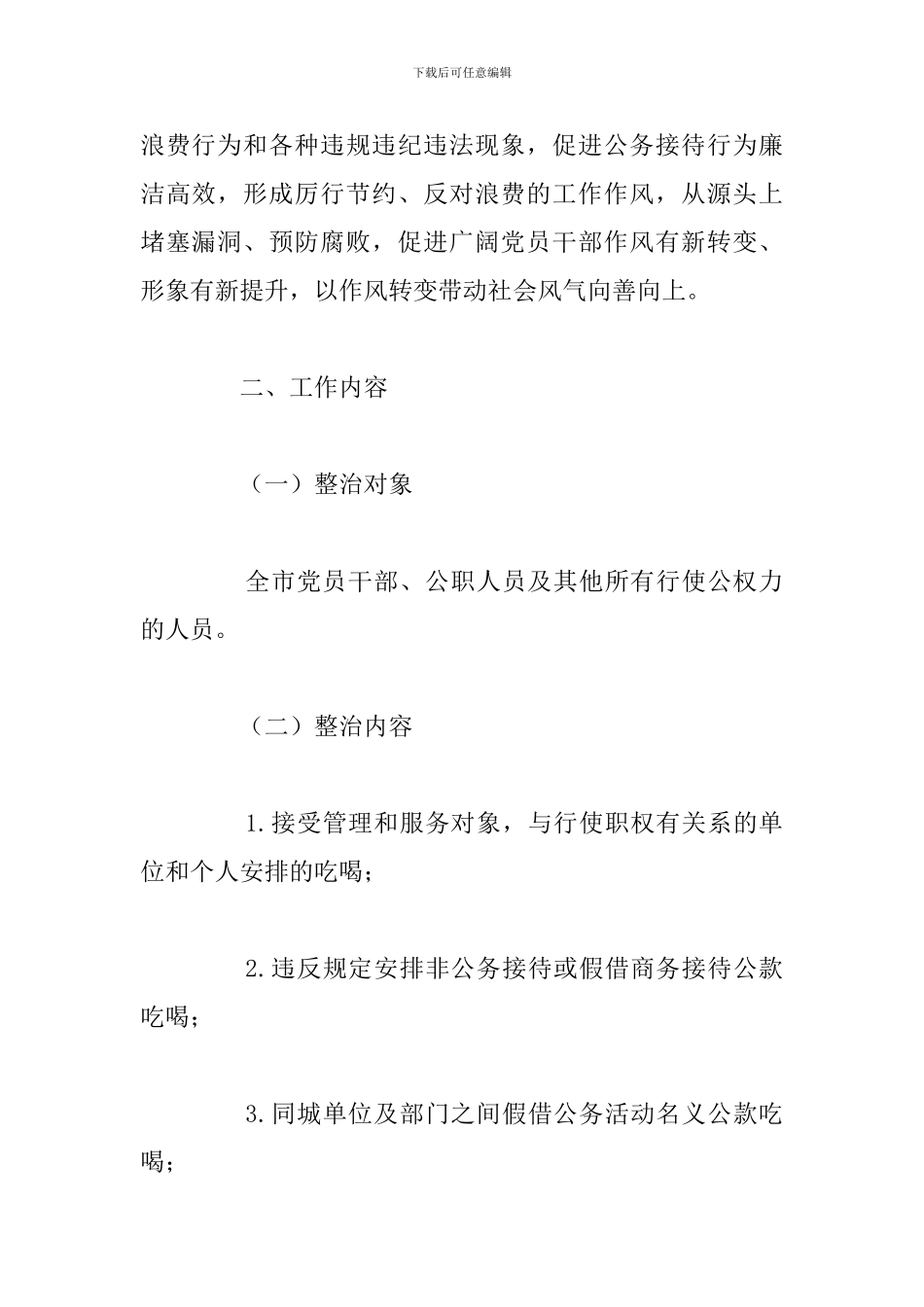开展违规吃喝问题专项整治的工作方案_第2页
