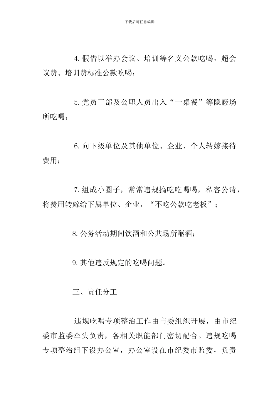 开展违规吃喝问题专项整治的工作方案_第3页